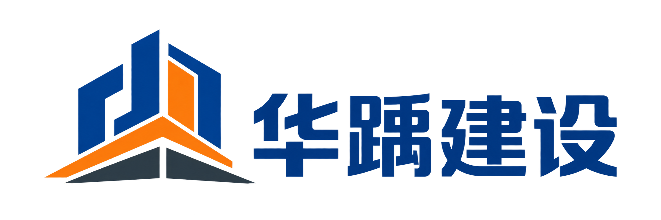 华踽建设